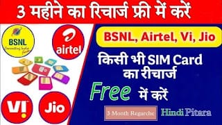 जाने कैसे करे 3 महीने का रिचार्ज फ्री में ? Jio, Airtel और Vi के सिम पर