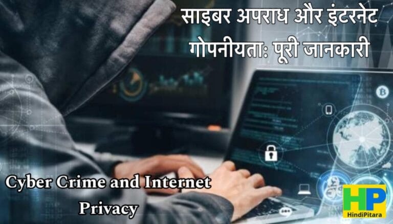 Cybercrime and Internet Privacy: The Importance of Security and Vigilance in the Digital Age