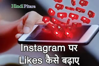 instagram me like kaise badhaye