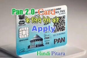 QR Code वाला नया PAN कार्ड बनवाएं! जानें कैसे करें PAN 2.0 Apply Online – Step-by-Step Guide