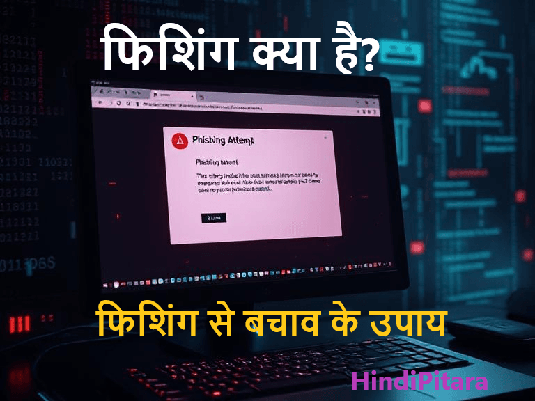 फिशिंग क्या है? इससे खुद को कैसे सुरक्षित रखें? (Phishing Meaning in Hindi)