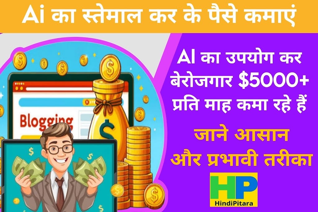 AI का उपयोग करके ऑनलाइन $5,000+ प्रति माह कैसे कमा रहे हैं?