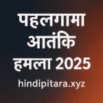 पहलगाम आतंकी हमला 2025 की हैडलाइन और hindipitara.xyz वेबसाइट नाम के साथ डार्क बैकग्राउंड पर हिंदी टेक्स्ट