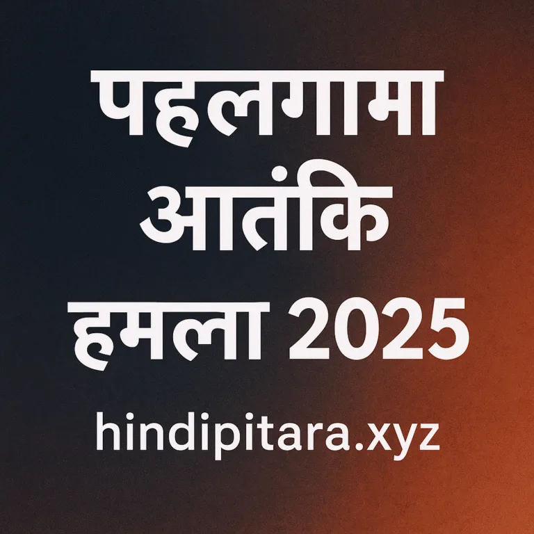 पहलगाम आतंकी हमला 2025 की हैडलाइन और hindipitara.xyz वेबसाइट नाम के साथ डार्क बैकग्राउंड पर हिंदी टेक्स्ट