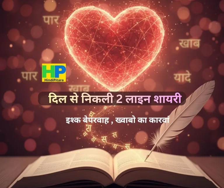 Dil se nikli 2 line shayari ki khoobsurat feature image jisme dil, diary aur Hindi akshar nazar aa rahe hain.